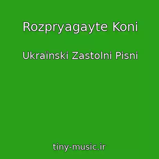 کاور آهنگ Rozpryagayte Konі از Ukraїnskі Zastolnі Pіsnі