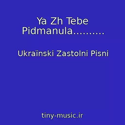 کاور آهنگ Ya Zh Tebe Pіdmanula.......... از Ukraїnskі Zastolnі Pіsnі
