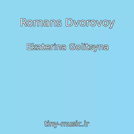 کاور آهنگ Romans Dvorovoy از Ekaterina Golitsyna