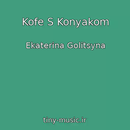 کاور آهنگ Kofe S Konyakom از Ekaterina Golitsyna