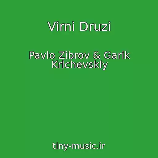 کاور آهنگ Vіrnі Druzі از Pavlo Zіbrov & Garik Krichevskiy