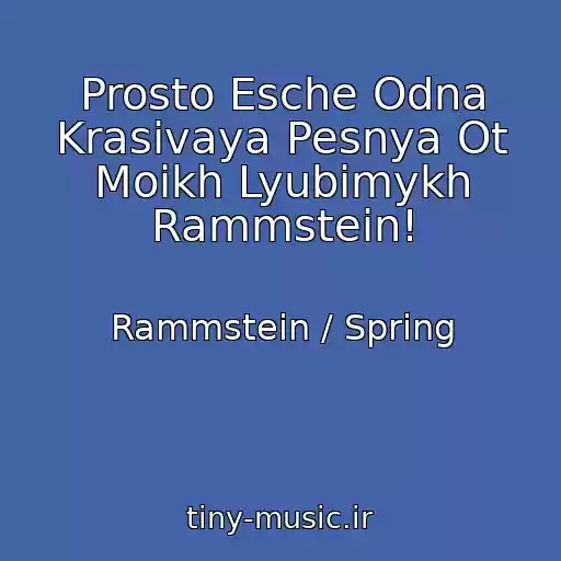 کاور آهنگ Prosto Esche Odna Krasivaya Pesnya Ot Moikh Lyubimykh Rammstein! از Rammstein / Spring