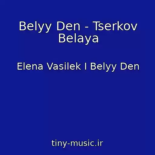 کاور آهنگ Belyy Den - Tserkov Belaya از Elena Vasilek I Belyy Den