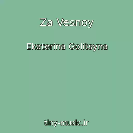 کاور آهنگ Za Vesnoy از Ekaterina Golitsyna
