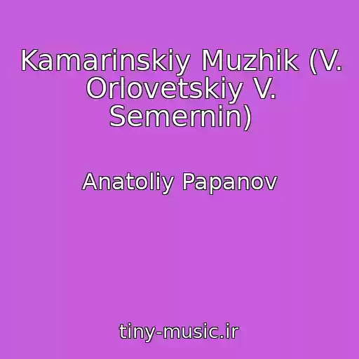 کاور آهنگ Kamarinskiy Muzhik (V. Orlovetskiy V. Semernin) از Anatoliy Papanov