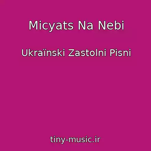 کاور آهنگ Micyats Na Nebi از Ukraїnskі Zastolnі Pіsnі