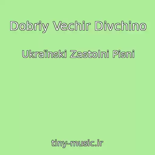 کاور آهنگ Dobriy Vechіr Dіvchino از Ukraїnskі Zastolnі Pіsnі