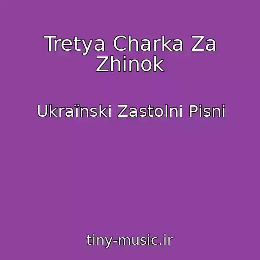 کاور آهنگ Tretya Charka Za Zhіnok از Ukraїnskі Zastolnі Pіsnі