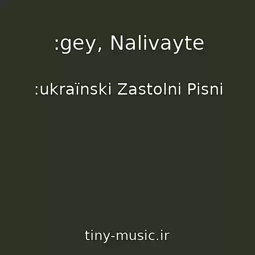 کاور آهنگ :gey, Nalivayte از :ukraїnskі Zastolnі Pіsnі