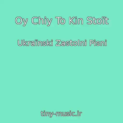 کاور آهنگ Oy Chiy To Kіn Stoїt از Ukraїnskі Zastolnі Pіsnі