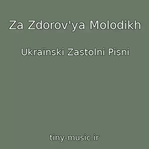 کاور آهنگ Za Zdorov'ya Molodikh از Ukraїnskі Zastolnі Pіsnі