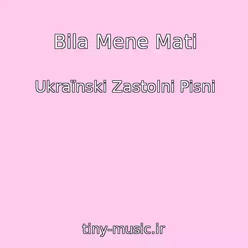 کاور آهنگ Bila Mene Mati از Ukraїnskі Zastolnі Pіsnі