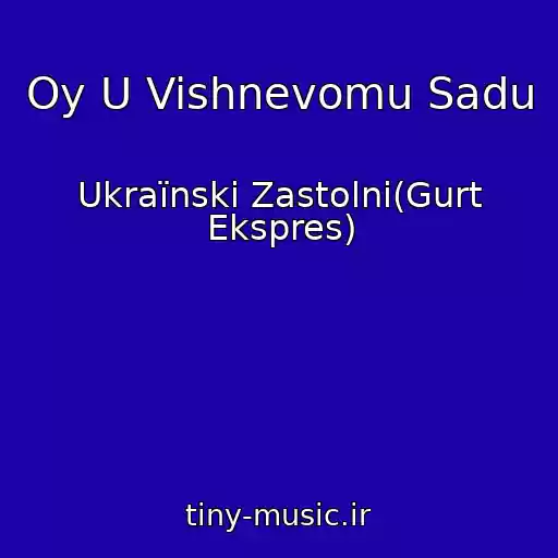 کاور آهنگ Oy U Vishnevomu Sadu از Ukraїnskі Zastolnі(Gurt Ekspres)