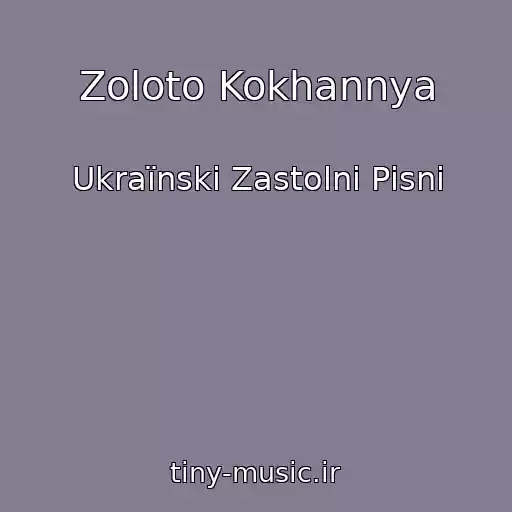 کاور آهنگ Zoloto Kokhannya از Ukraїnskі Zastolnі Pіsnі