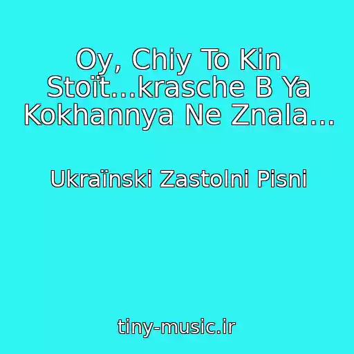 کاور آهنگ Oy, Chiy To Kіn Stoїt...krasche B Ya Kokhannya Ne Znala... از Ukraїnskі Zastolnі Pіsnі