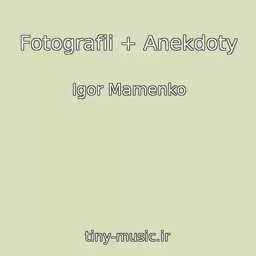 کاور آهنگ Fotografii + Anekdoty از Igor Mamenko