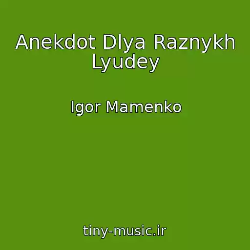 کاور آهنگ Anekdot Dlya Raznykh Lyudey از Igor Mamenko