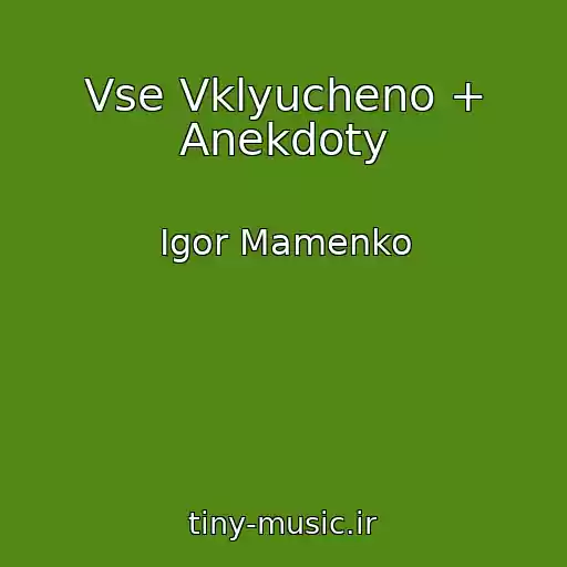 کاور آهنگ Vse Vklyucheno + Anekdoty از Igor Mamenko