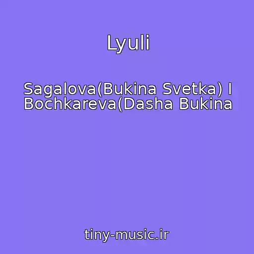 کاور آهنگ Lyuli از Sagalova(Bukina Svetka) I Bochkareva(Dasha Bukina