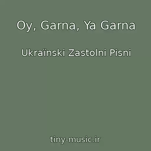 کاور آهنگ Oy, Garna, Ya Garna از Ukraїnskі Zastolnі Pіsnі