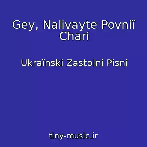 کاور آهنگ Gey, Nalivayte Povnії Chari از Ukraїnskі Zastolnі Pіsnі