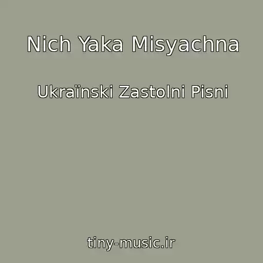 کاور آهنگ Nіch Yaka Mіsyachna از Ukraїnskі Zastolnі Pіsnі