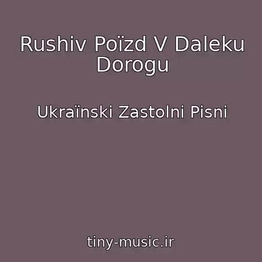 کاور آهنگ Rushiv Poїzd V Daleku Dorogu از Ukraїnskі Zastolnі Pіsnі