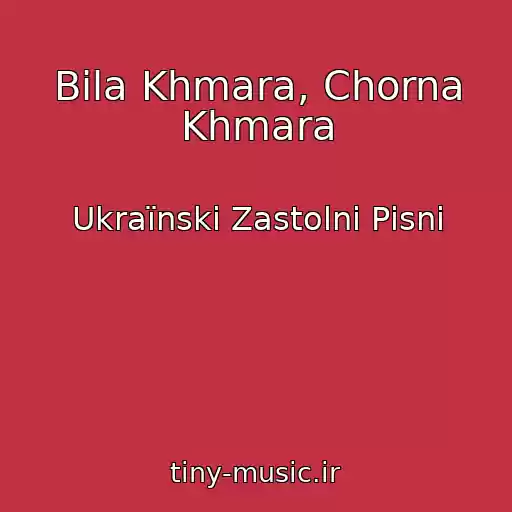 کاور آهنگ Bіla Khmara, Chorna Khmara از Ukraїnskі Zastolnі Pіsnі