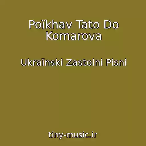 کاور آهنگ Poїkhav Tato Do Komarova از Ukraїnskі Zastolnі Pіsnі