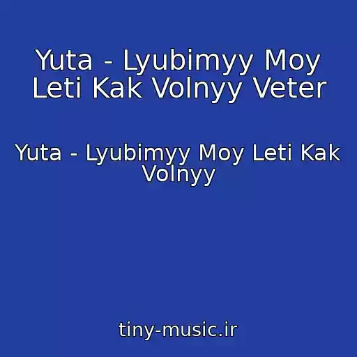 کاور آهنگ Yuta - Lyubimyy Moy Leti Kak Volnyy Veter از Yuta - Lyubimyy Moy Leti Kak Volnyy