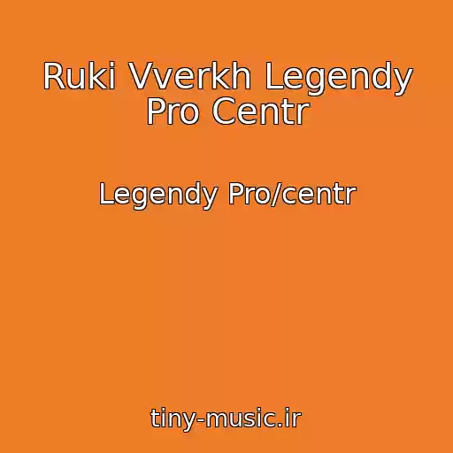 کاور آهنگ Ruki Vverkh Legendy Pro Centr از Legendy Pro/centr
