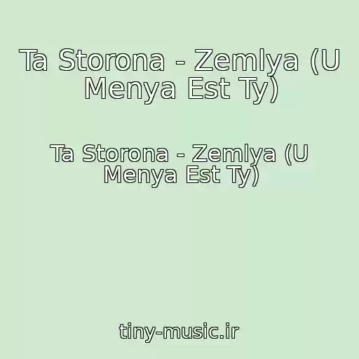 کاور آهنگ Ta Storona - Zemlya (U Menya Est Ty) از Ta Storona - Zemlya (U Menya Est Ty)