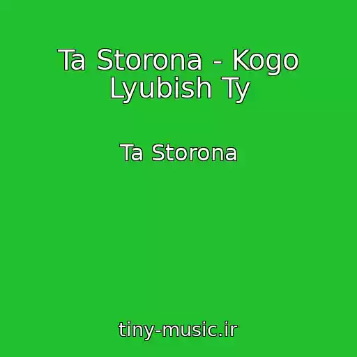 کاور آهنگ Ta Storona - Kogo Lyubish Ty از Ta Storona