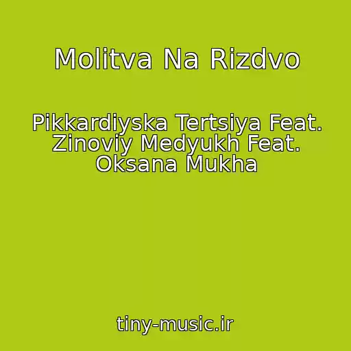 کاور آهنگ Molitva Na Rіzdvo از Pіkkardіyska Tertsіya Feat. Zinovіy Medyukh Feat. Oksana Mukha