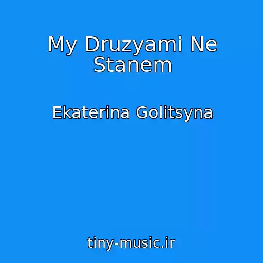 کاور آهنگ My Druzyami Ne Stanem از Ekaterina Golitsyna