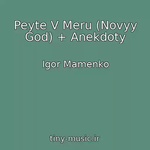 کاور آهنگ Peyte V Meru (Novyy God) + Anekdoty از Igor Mamenko