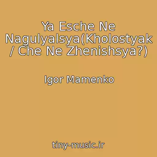 کاور آهنگ Ya Esche Ne Nagulyalsya(Kholostyak / Che Ne Zhenishsya?) از Igor Mamenko