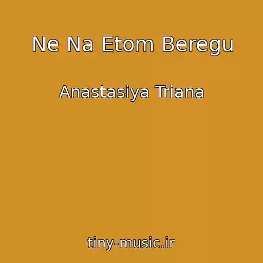 کاور آهنگ Ne Na Etom Beregu از Anastasiya Triana