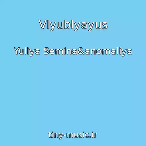 کاور آهنگ Vlyublyayus از Yuliya Semina&anomaliya