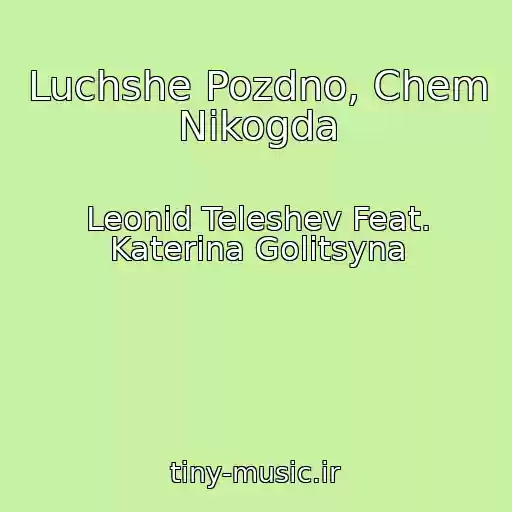 کاور آهنگ Luchshe Pozdno, Chem Nikogda از Leonid Teleshev Feat. Katerina Golitsyna
