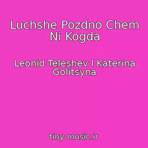 کاور آهنگ Luchshe Pozdno Chem Ni Kogda از Leonid Teleshev I Katerina Golitsyna