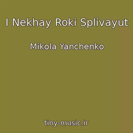 کاور آهنگ І Nekhay Roki Splivayut از Mikola Yanchenko