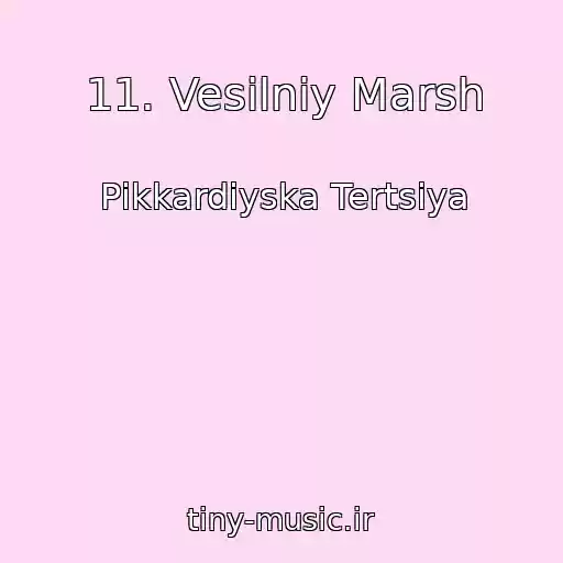 کاور آهنگ 11. Vesіlniy Marsh از Pіkkardіyska Tertsіya