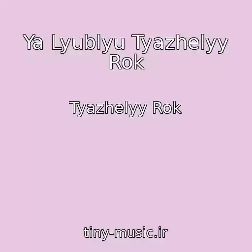 کاور آهنگ Ya Lyublyu Tyazhelyy Rok از Tyazhelyy Rok