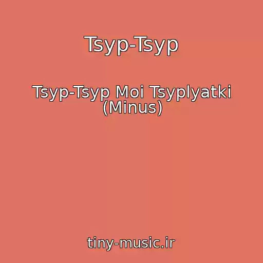 کاور آهنگ Tsyp-Tsyp از Tsyp-Tsyp Moi Tsyplyatki (Minus)