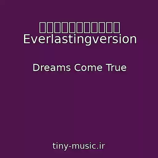 کاور آهنگ うれしいたのしい大好き Everlastingversion از Dreams Come True