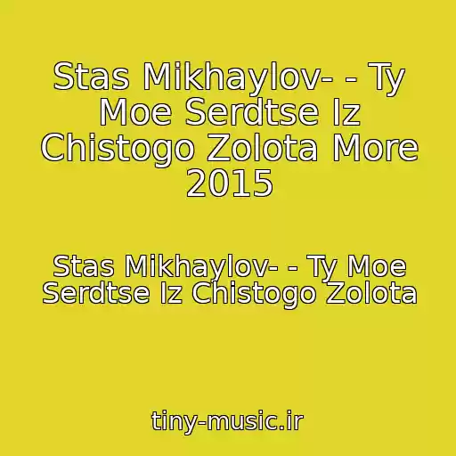 کاور آهنگ Stas Mikhaylov- - Ty Moe Serdtse Iz Chistogo Zolota More 2015 از Stas Mikhaylov- - Ty Moe Serdtse Iz Chistogo Zolota