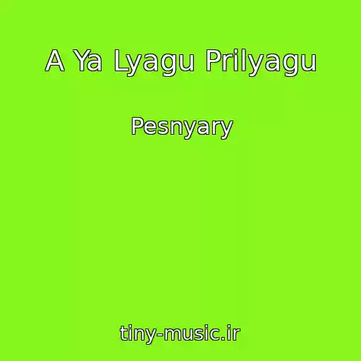 کاور آهنگ A Ya Lyagu Prilyagu از Pesnyary