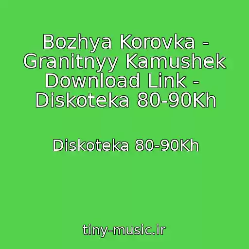 کاور آهنگ Bozhya Korovka - Granitnyy Kamushek Download Link -  Diskoteka 80-90Kh از Diskoteka 80-90Kh
