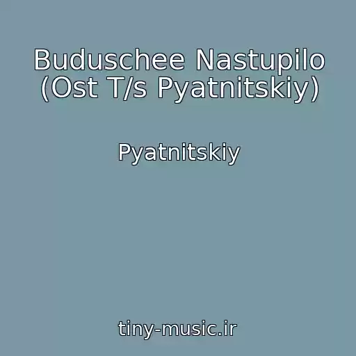کاور آهنگ Buduschee Nastupilo (Ost T/s Pyatnitskiy) از Pyatnitskiy